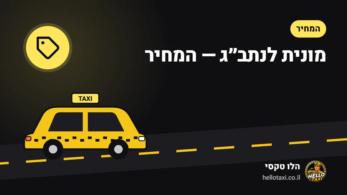 תג מחיר ומונית בדרך לשדה התעופה — איור