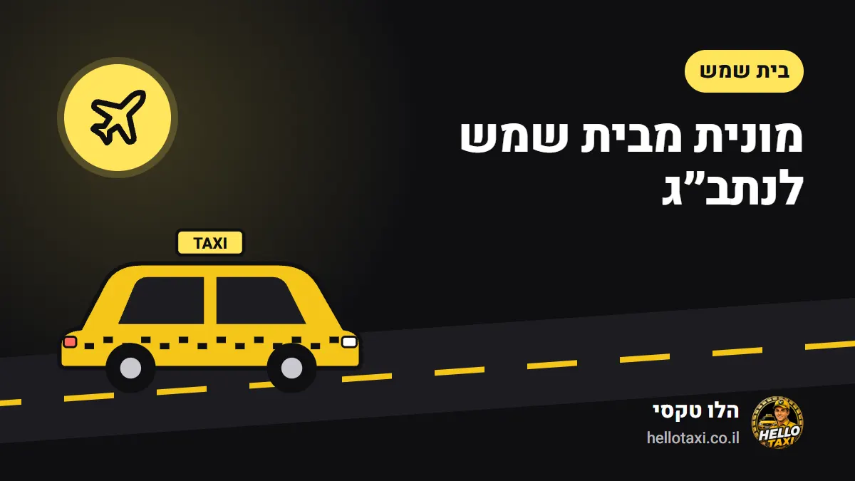 מונית צהובה בדרך מבית שמש לשדה התעופה בן גוריון — איור
