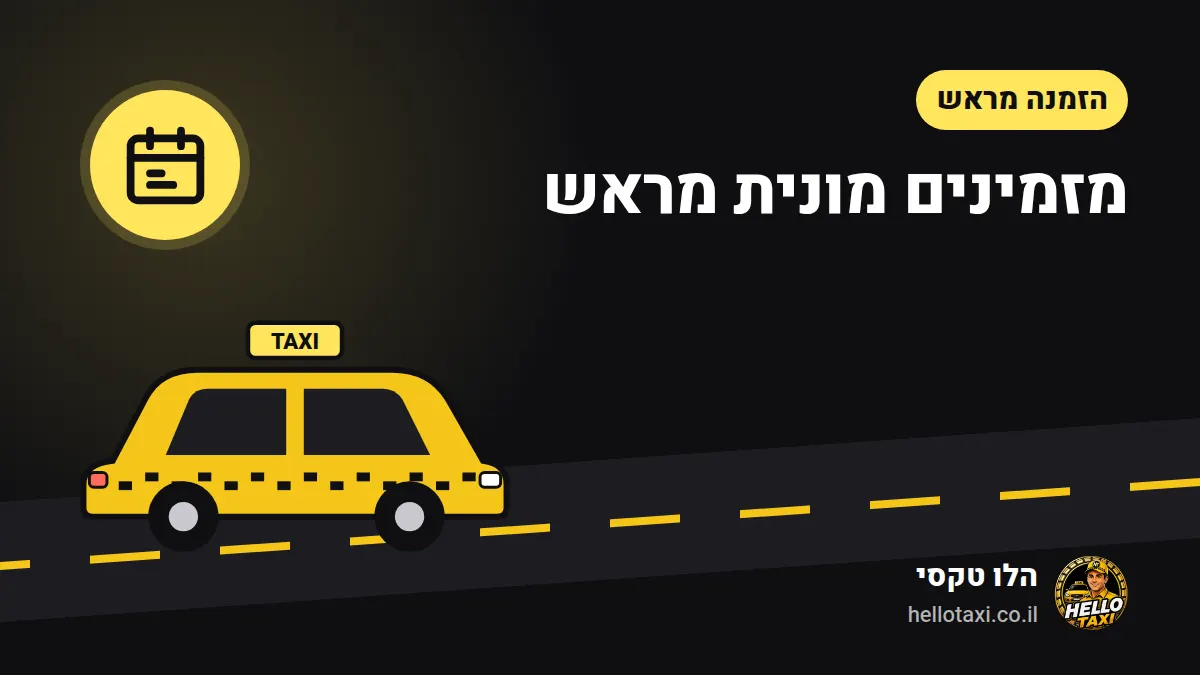 רכב יוקרה לבן של הלו טקסי, עם שלט גג ולוחית רישוי ישראלית, ממתין ליד הבית בשעה שנקבעה מראש — איור