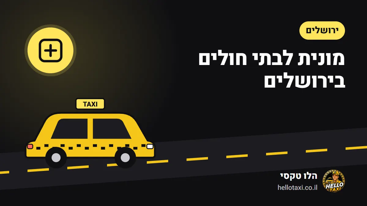 בית חולים ומונית ממתינה בכניסה — איור