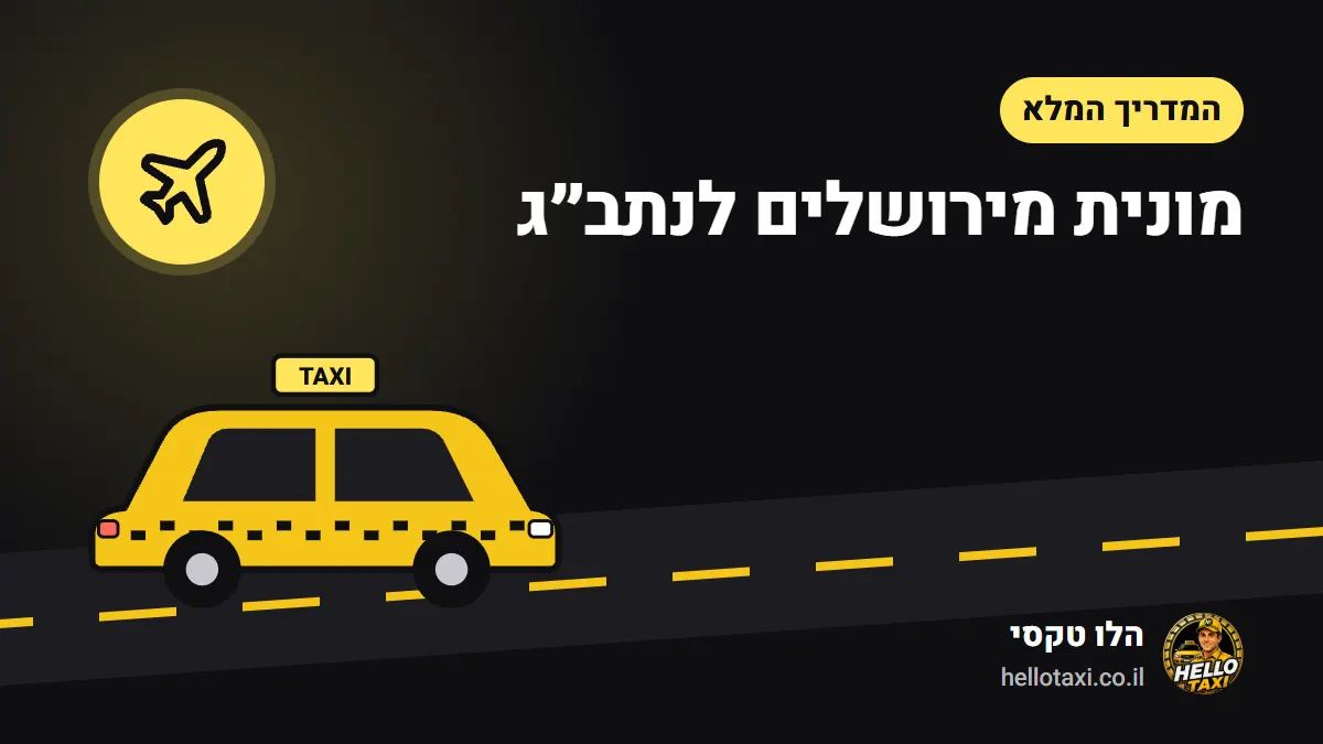 מונית צהובה בדרך מירושלים לשדה התעופה בן גוריון — איור