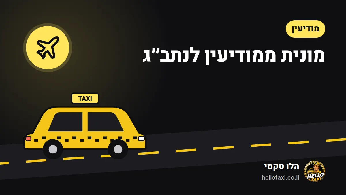 מונית צהובה נוסעת בכביש, לצד הכותרת "מונית ממודיעין לנתב״ג" — איור