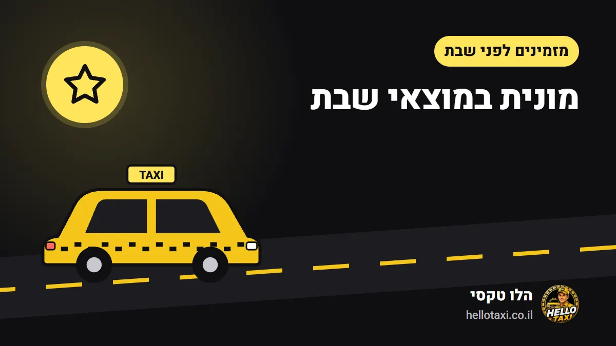 שמיים של מוצאי שבת ומונית מחכה — איור