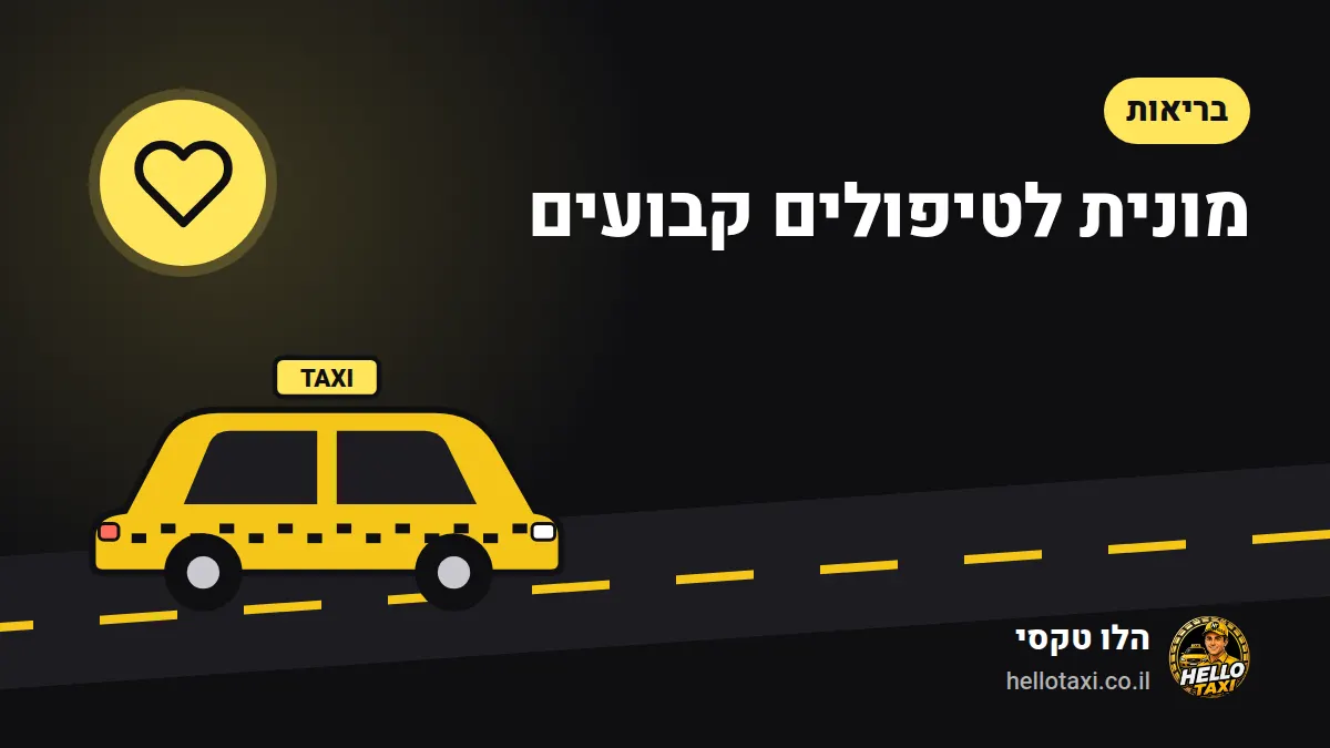 מונית צהובה נוסעת בכביש, לצד הכותרת "מונית לטיפולים קבועים" — איור