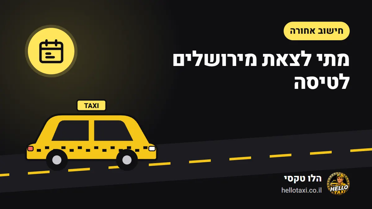 לוח זמנים אחורה משעת ההמראה עד שעת היציאה מהבית — איור